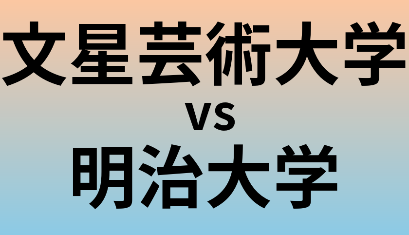 文星芸術大学と明治大学 のどちらが良い大学?