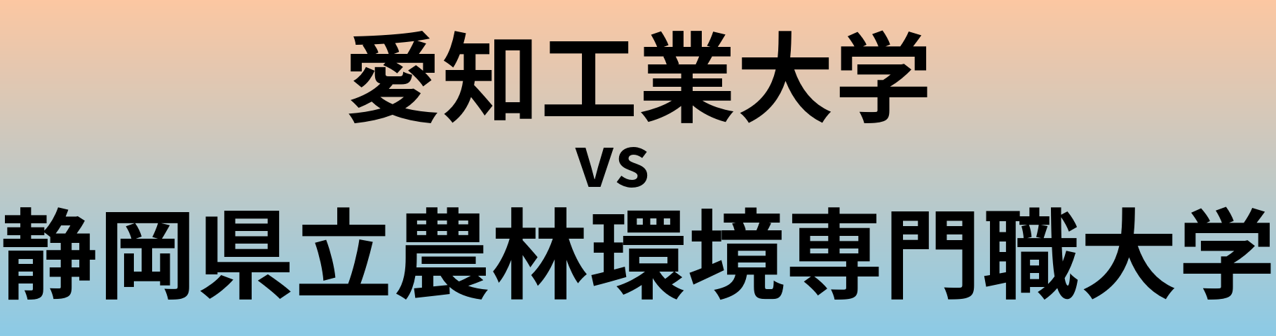愛知工業大学と静岡県立農林環境専門職大学 のどちらが良い大学?