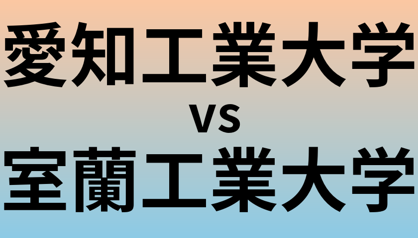 愛知工業大学と室蘭工業大学 のどちらが良い大学?