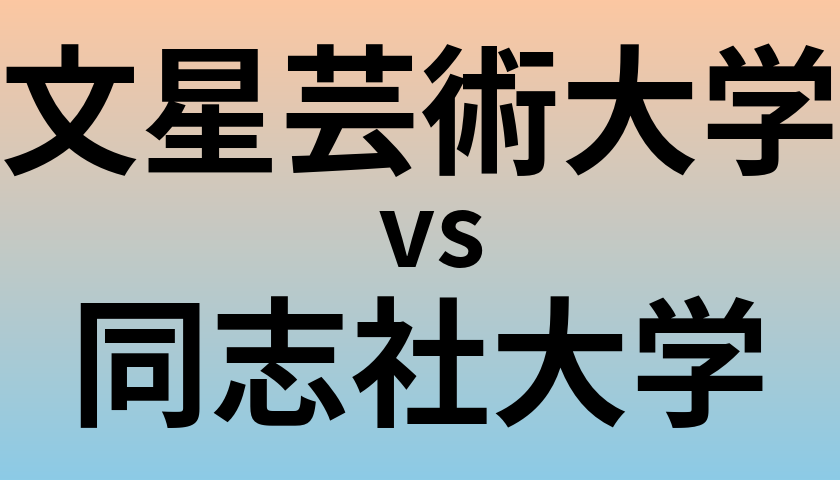 文星芸術大学と同志社大学 のどちらが良い大学?