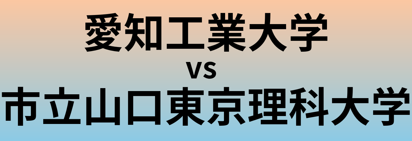 愛知工業大学と市立山口東京理科大学 のどちらが良い大学?