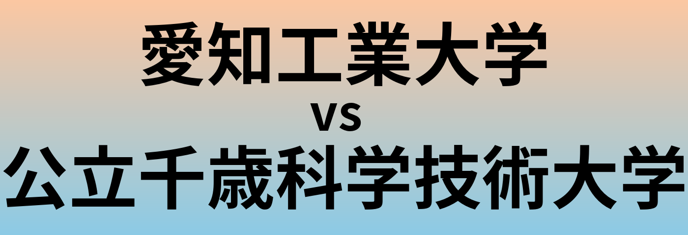 愛知工業大学と公立千歳科学技術大学 のどちらが良い大学?