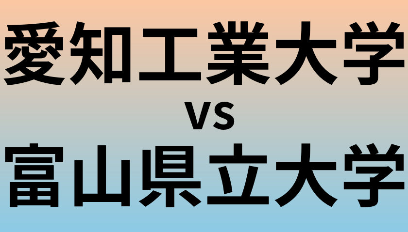 愛知工業大学と富山県立大学 のどちらが良い大学?