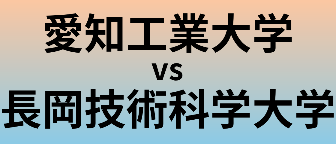 愛知工業大学と長岡技術科学大学 のどちらが良い大学?