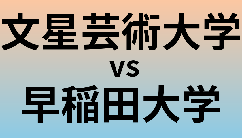 文星芸術大学と早稲田大学 のどちらが良い大学?