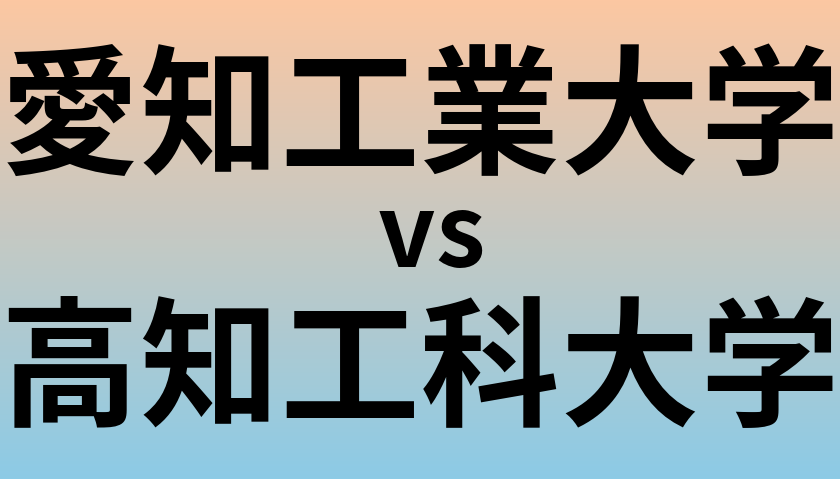 愛知工業大学と高知工科大学 のどちらが良い大学?