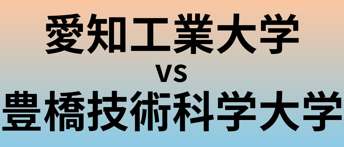 愛知工業大学と豊橋技術科学大学 のどちらが良い大学?