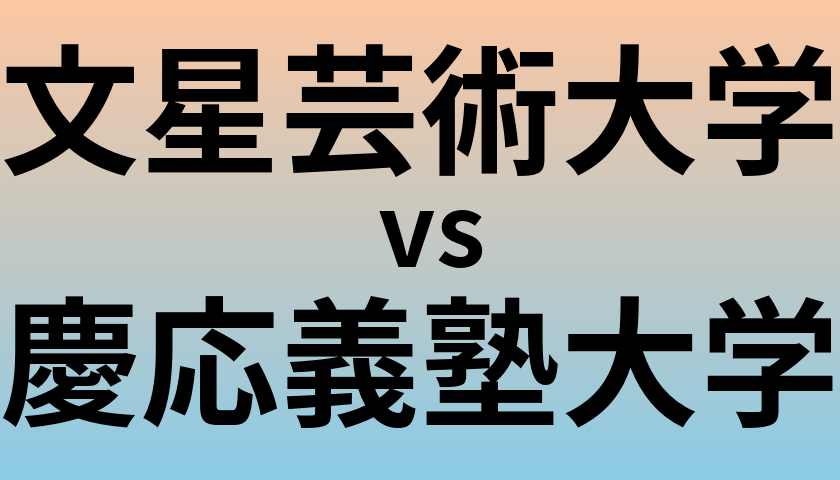 文星芸術大学と慶応義塾大学 のどちらが良い大学?