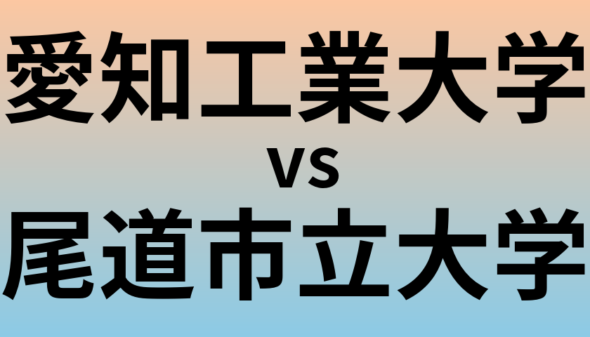 愛知工業大学と尾道市立大学 のどちらが良い大学?