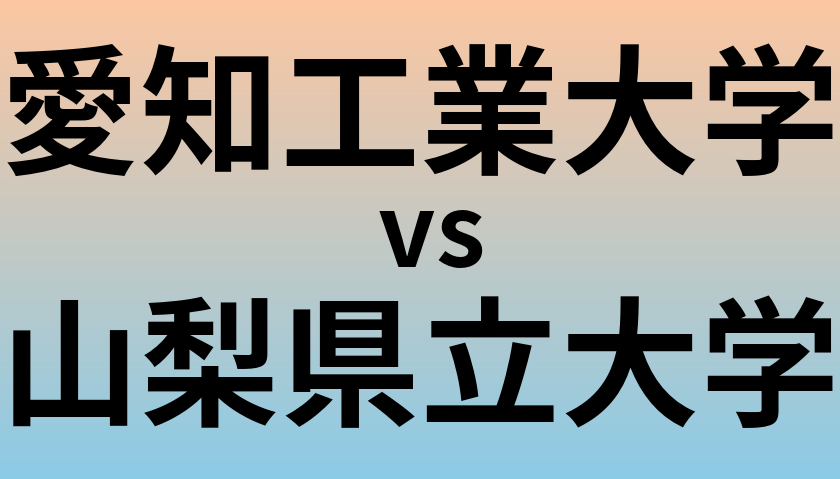 愛知工業大学と山梨県立大学 のどちらが良い大学?