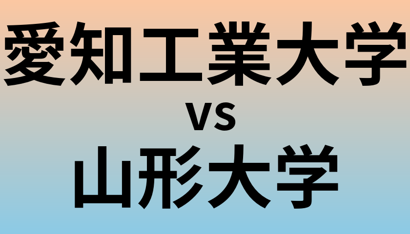 愛知工業大学と山形大学 のどちらが良い大学?