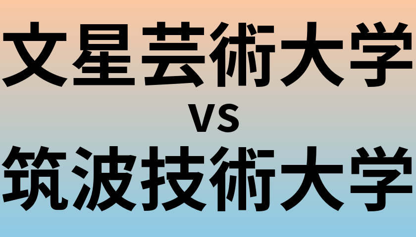 文星芸術大学と筑波技術大学 のどちらが良い大学?