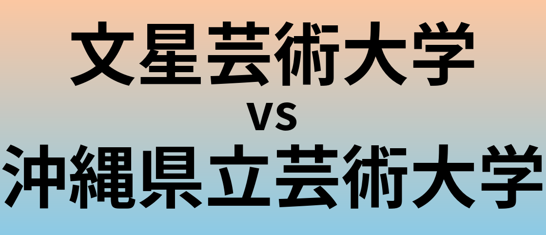文星芸術大学と沖縄県立芸術大学 のどちらが良い大学?
