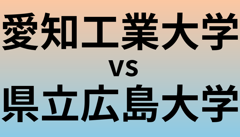 愛知工業大学と県立広島大学 のどちらが良い大学?