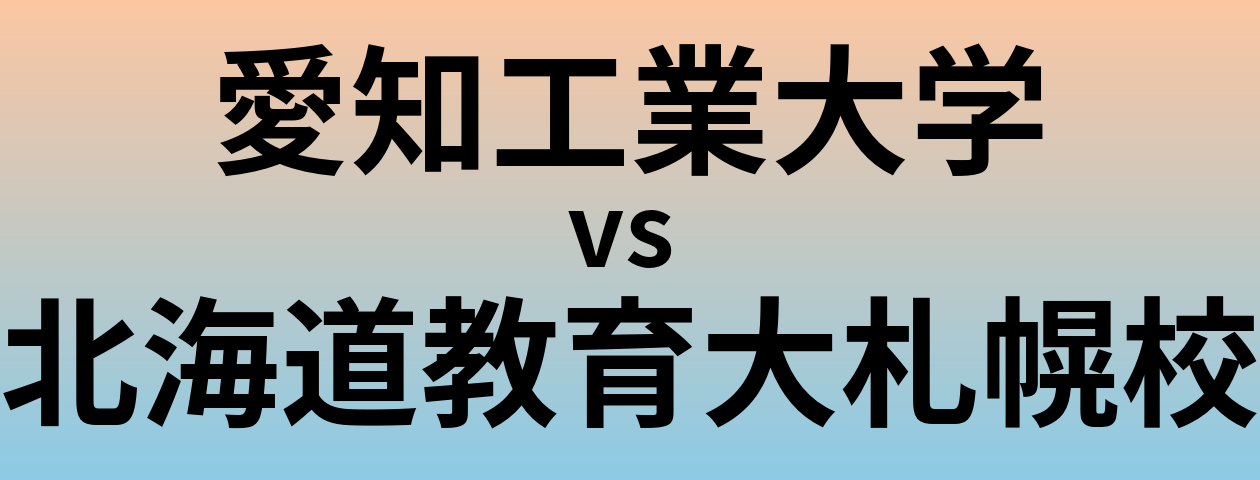 愛知工業大学と北海道教育大札幌校 のどちらが良い大学?