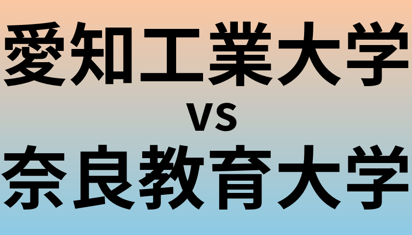 愛知工業大学と奈良教育大学 のどちらが良い大学?