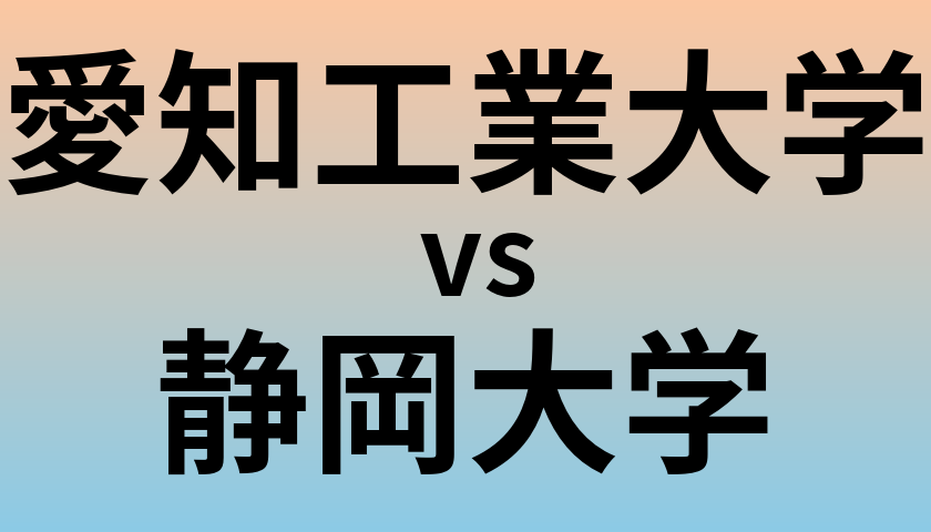 愛知工業大学と静岡大学 のどちらが良い大学?