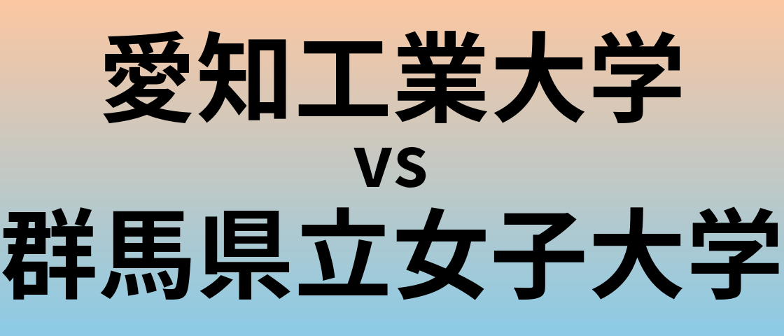 愛知工業大学と群馬県立女子大学 のどちらが良い大学?