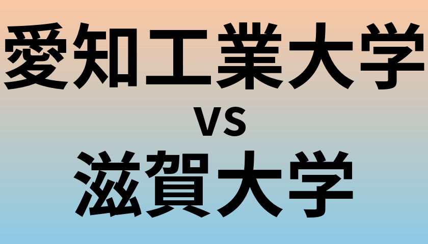 愛知工業大学と滋賀大学 のどちらが良い大学?