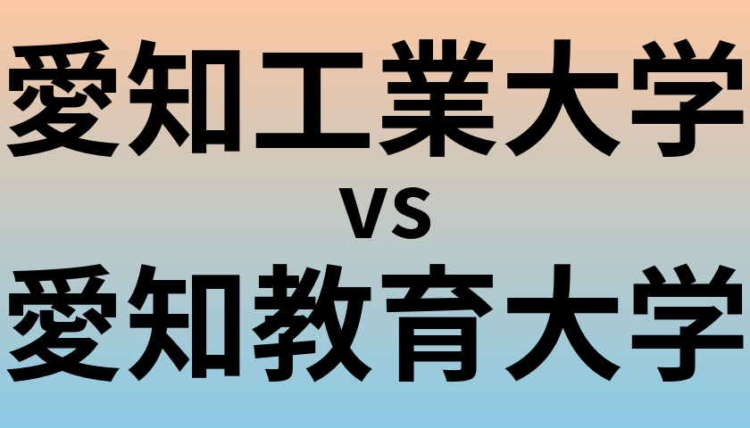 愛知工業大学と愛知教育大学 のどちらが良い大学?
