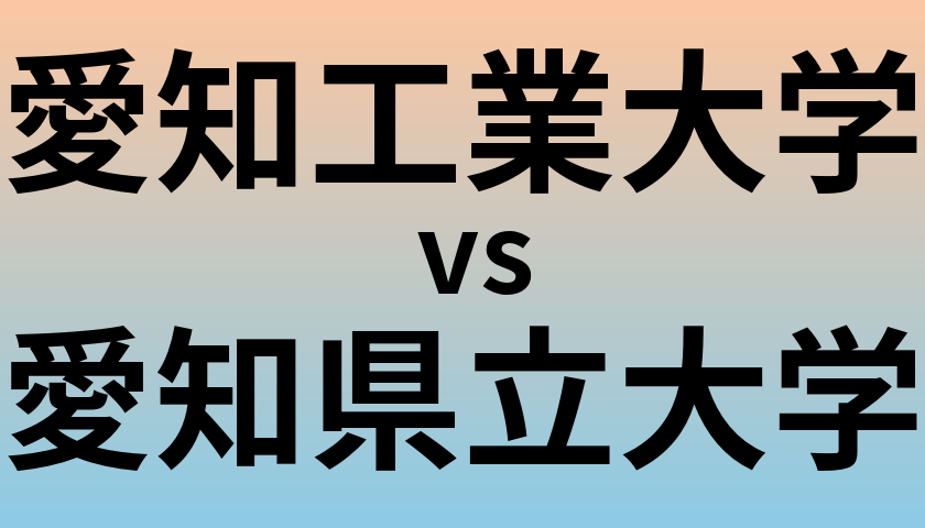 愛知工業大学と愛知県立大学 のどちらが良い大学?