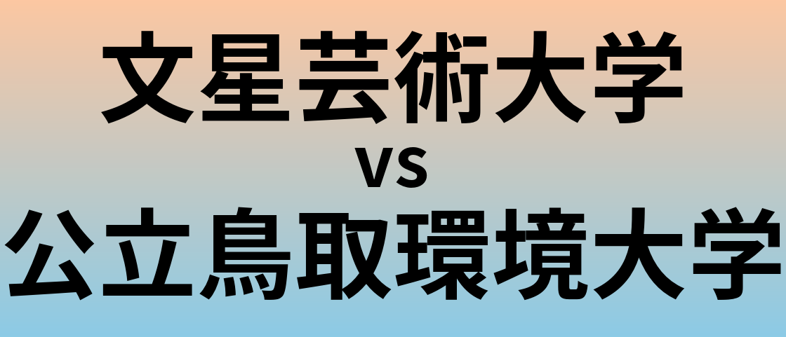 文星芸術大学と公立鳥取環境大学 のどちらが良い大学?