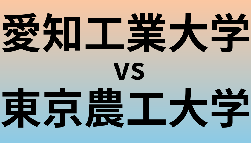 愛知工業大学と東京農工大学 のどちらが良い大学?