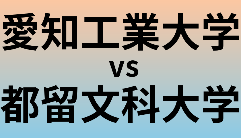 愛知工業大学と都留文科大学 のどちらが良い大学?