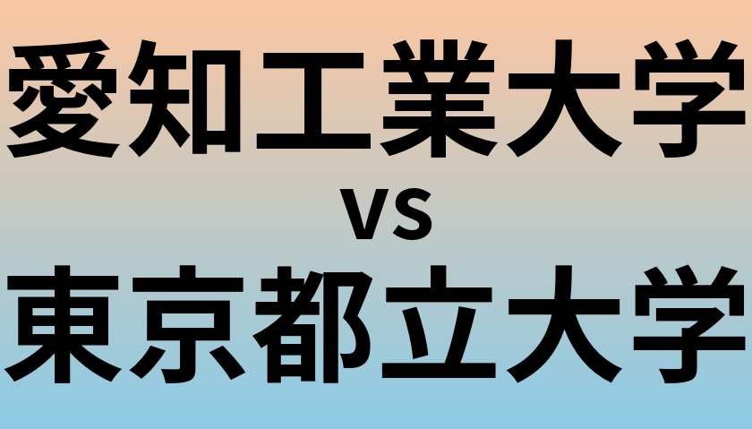 愛知工業大学と東京都立大学 のどちらが良い大学?