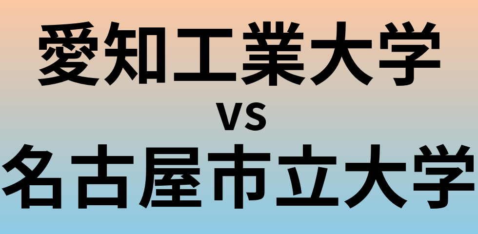 愛知工業大学と名古屋市立大学 のどちらが良い大学?