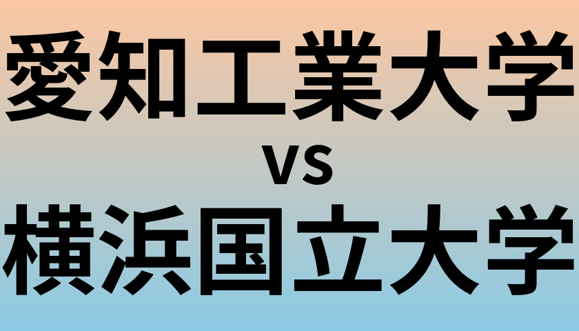 愛知工業大学と横浜国立大学 のどちらが良い大学?