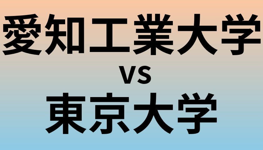 愛知工業大学と東京大学 のどちらが良い大学?