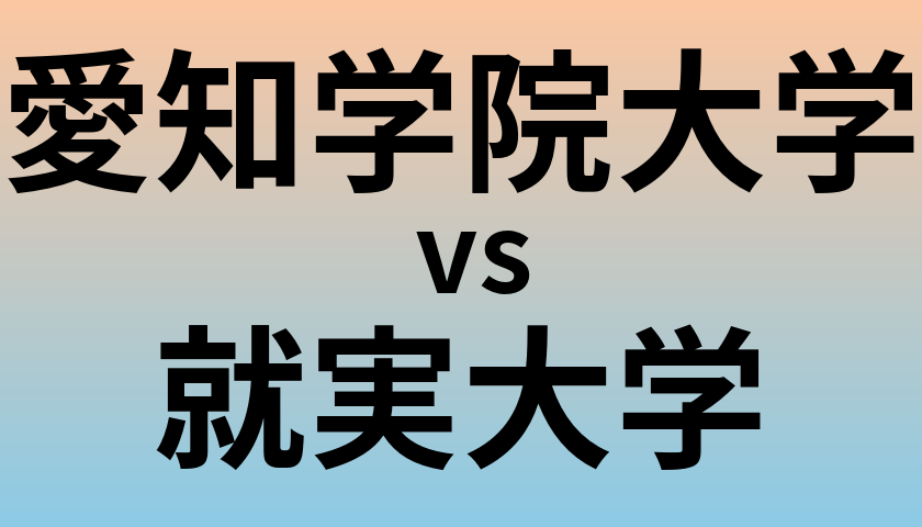 愛知学院大学と就実大学 のどちらが良い大学?