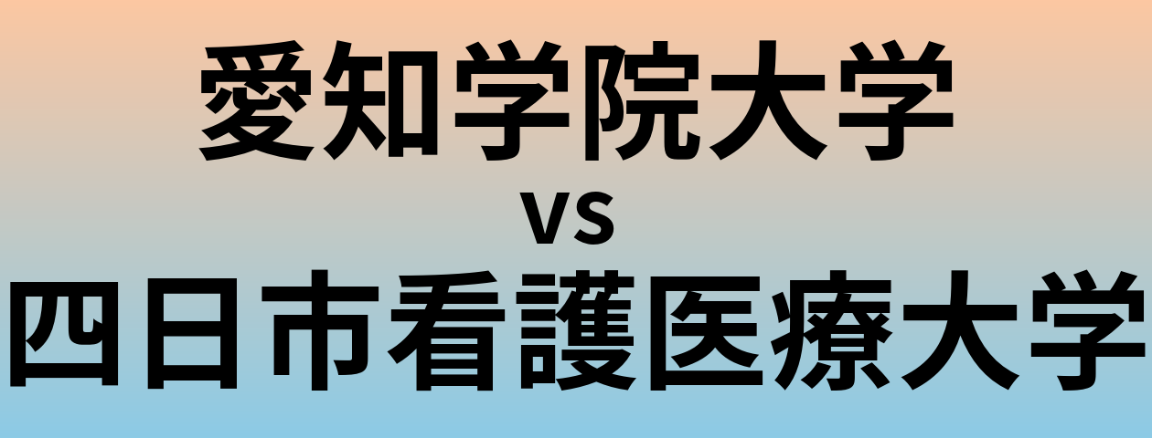 愛知学院大学と四日市看護医療大学 のどちらが良い大学?