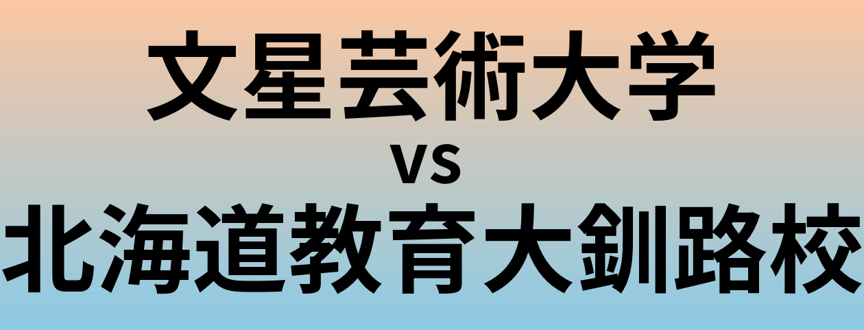 文星芸術大学と北海道教育大釧路校 のどちらが良い大学?