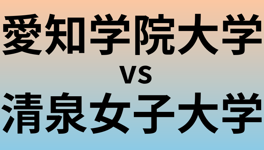愛知学院大学と清泉女子大学 のどちらが良い大学?