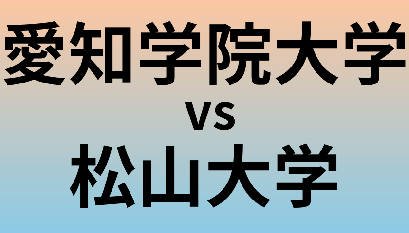 愛知学院大学と松山大学 のどちらが良い大学?