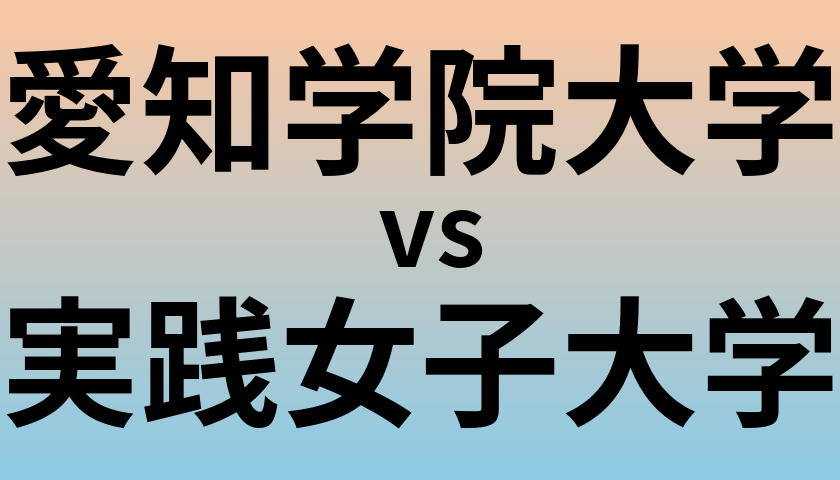 愛知学院大学と実践女子大学 のどちらが良い大学?