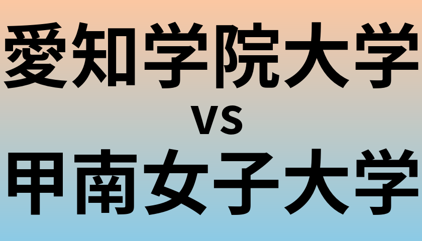 愛知学院大学と甲南女子大学 のどちらが良い大学?