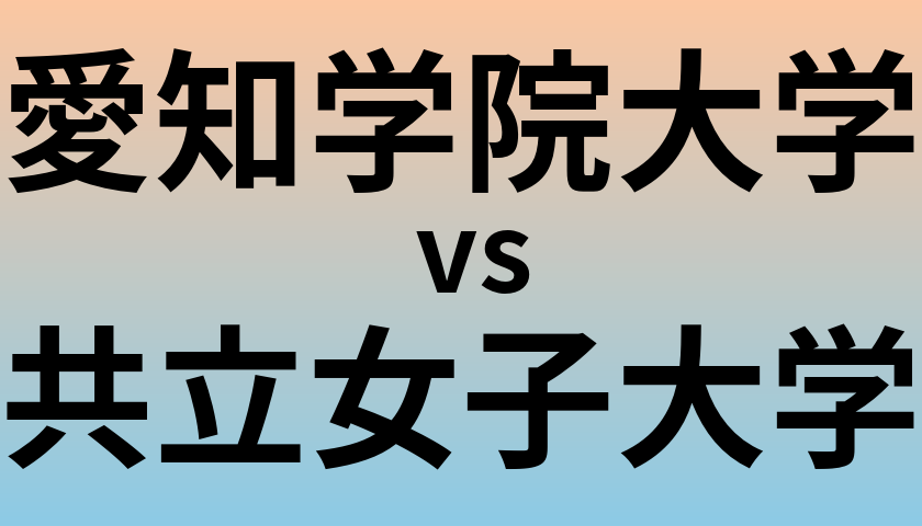 愛知学院大学と共立女子大学 のどちらが良い大学?
