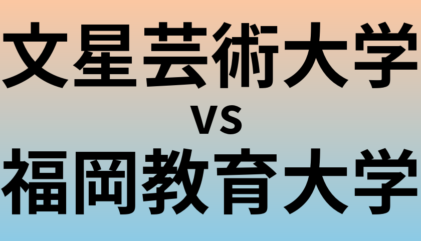 文星芸術大学と福岡教育大学 のどちらが良い大学?