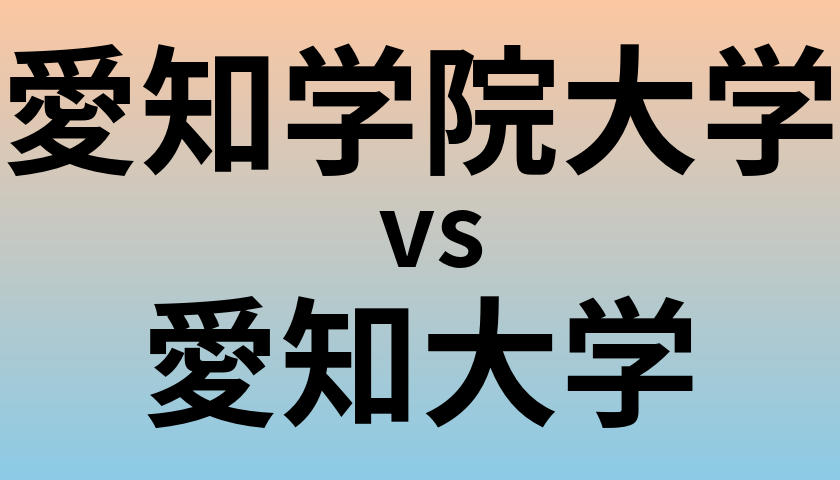 愛知学院大学と愛知大学 のどちらが良い大学?