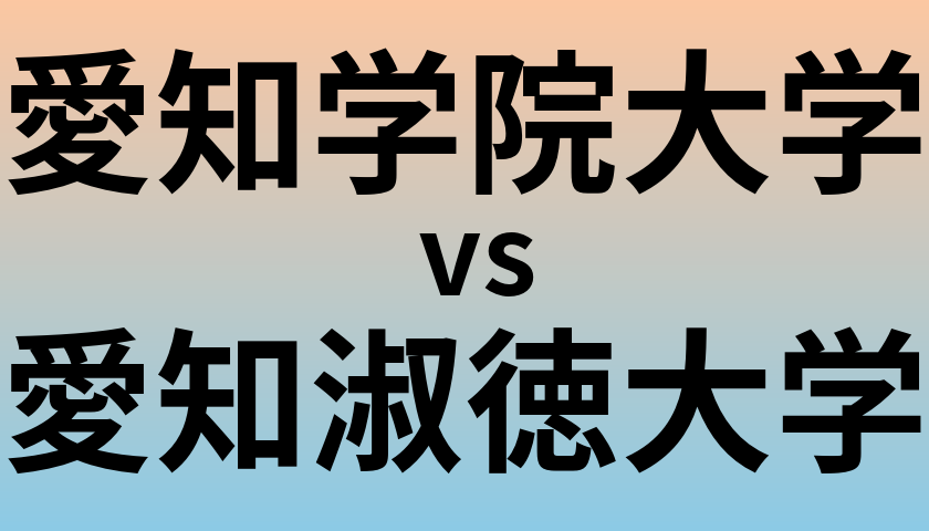 愛知学院大学と愛知淑徳大学 のどちらが良い大学?