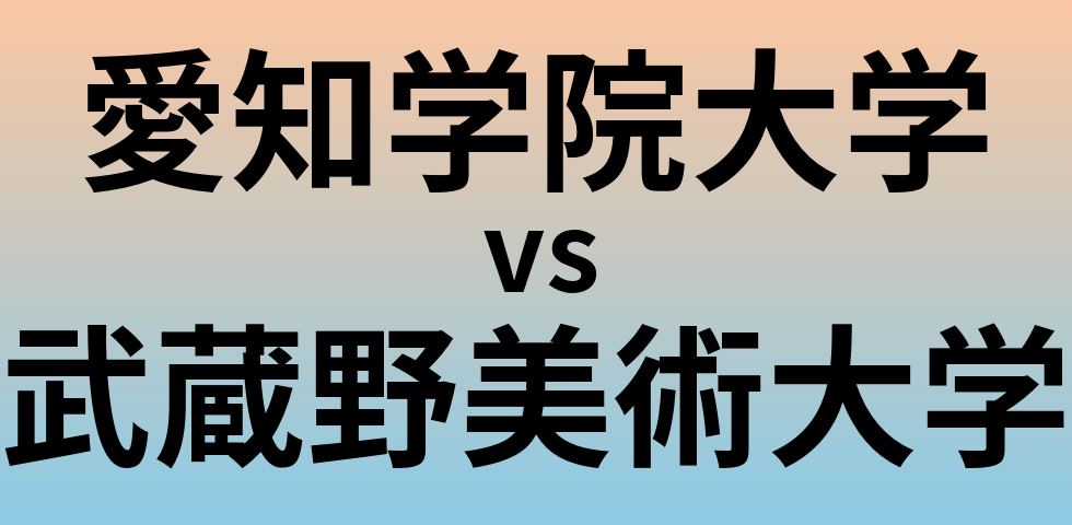 愛知学院大学と武蔵野美術大学 のどちらが良い大学?