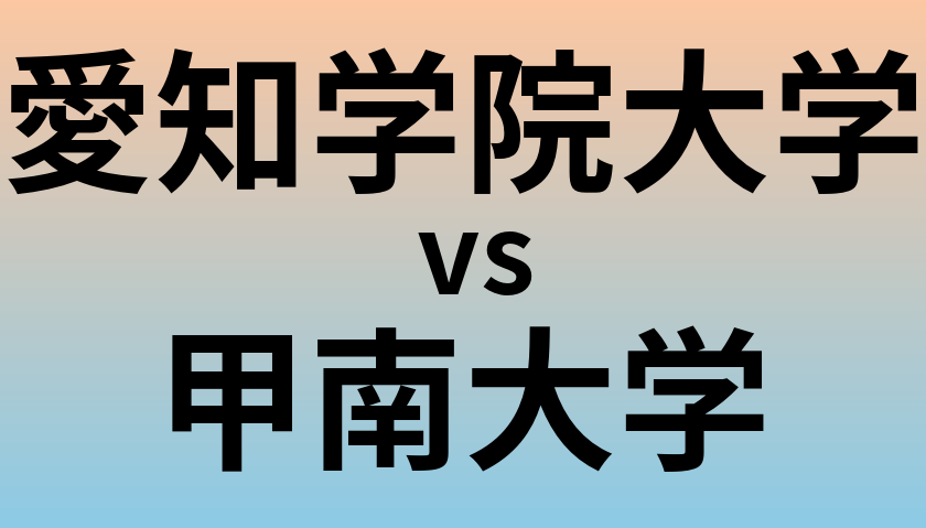 愛知学院大学と甲南大学 のどちらが良い大学?