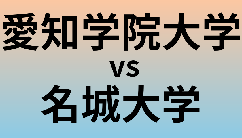 愛知学院大学と名城大学 のどちらが良い大学?