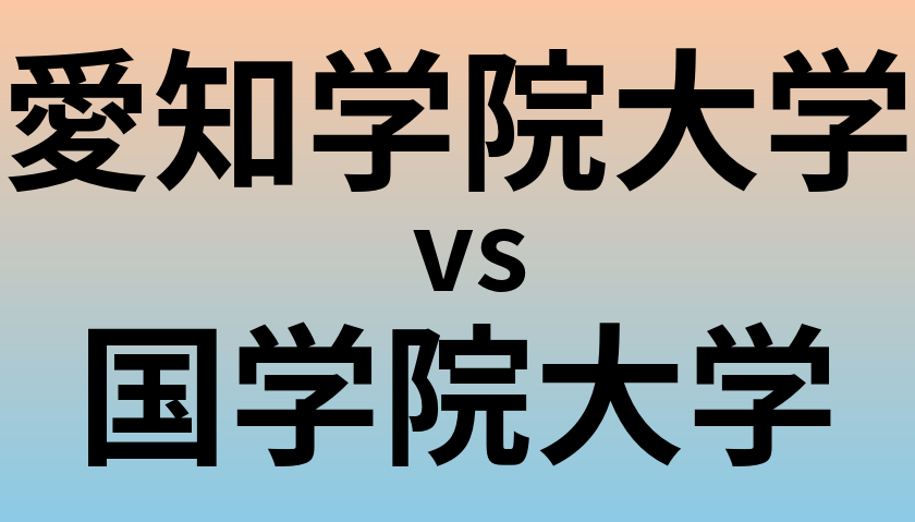 愛知学院大学と国学院大学 のどちらが良い大学?