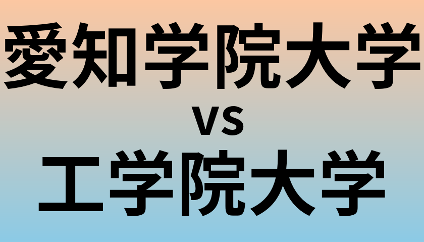 愛知学院大学と工学院大学 のどちらが良い大学?