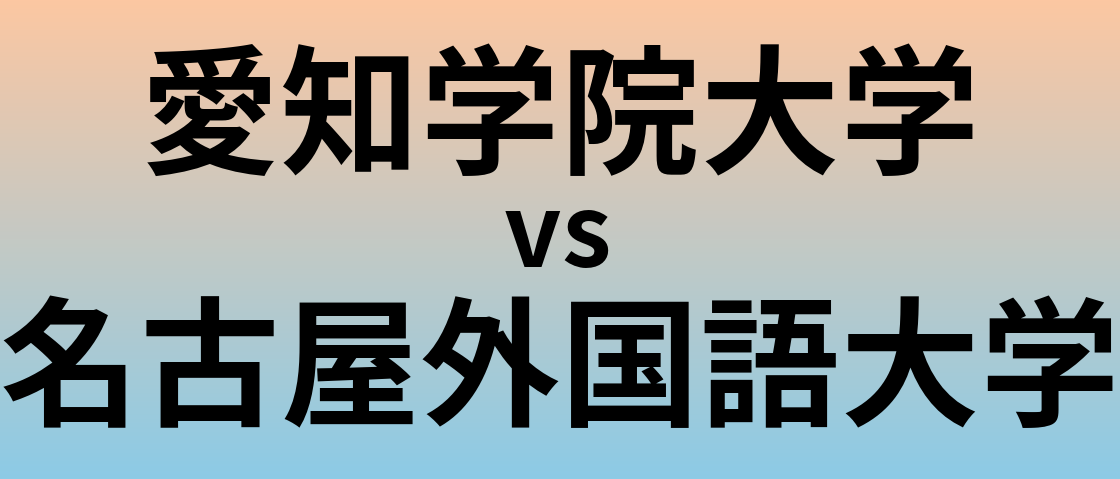 愛知学院大学と名古屋外国語大学 のどちらが良い大学?