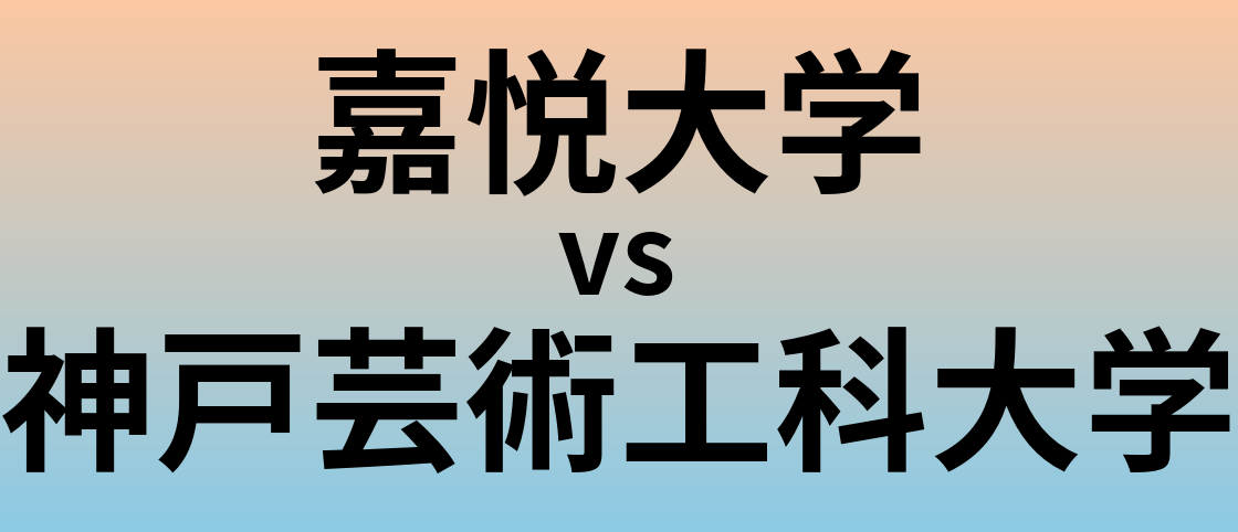 嘉悦大学と神戸芸術工科大学 のどちらが良い大学?